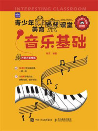 《音乐基础(青少年美育趣味课堂)》-杨青