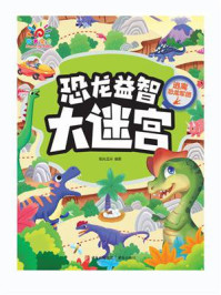 《恐龙益智大迷宫:逃离恐龙军团》-阳光三采