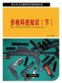 《步枪科技知识(下)》-冯文远