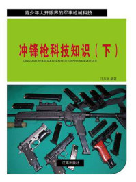 《冲锋枪科技知识(下)》-冯文远