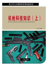《机枪科技知识(上)》-冯文远