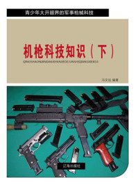 《机枪科技知识(下)》-冯文远