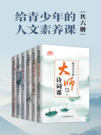 《给青少年的人文素养课(全6册)》-吕思勉