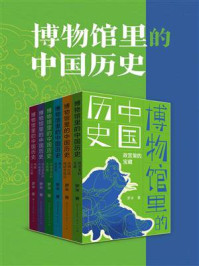 《博物馆里的中国历史(全6册)》-罗米