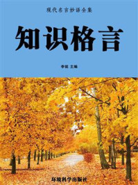 《知识格言》-李铭