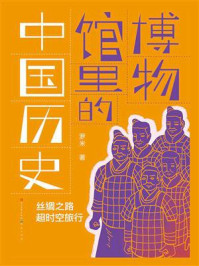 《丝绸之路超时空旅行》-罗米