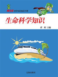 《生命科学知识》-张娟