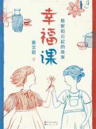 《幸福课:詹妮和云起的故事》-秦文君