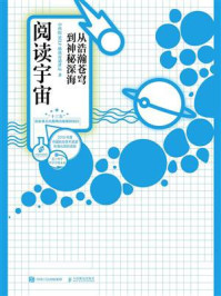 《阅读宇宙:从浩瀚苍穹到神秘深海》-SELF格致论道讲坛