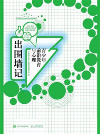 《出围墙记:青少年前沿教育与心理》-SELF格致论道讲坛