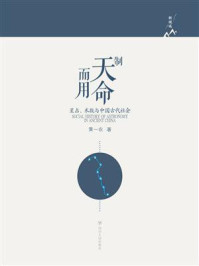 《制天命而用:星占、术数与中国古代社会》-黄一农