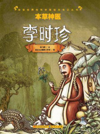 《本草神医:李时珍》-拉飞客