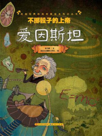 《不掷骰子的上帝:爱因斯坦》-拉飞客