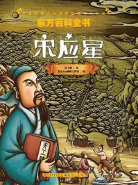 《东方百科全书:宋应星》-拉飞客
