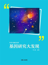 《基因研究大发现》-刘鑫