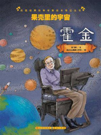 《果壳里的宇宙:霍金》-拉飞客