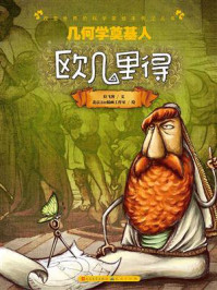 《几何学的奠基人：欧几里得》-拉飞客
