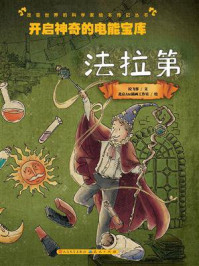 《开启神奇的电能宝库:法拉第》-拉飞客