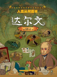 《人类从何而来:达尔文》-拉飞客