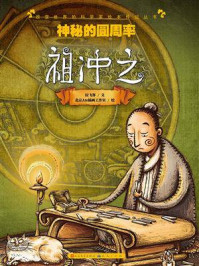 《神秘的圆周率:祖冲之》-拉飞客