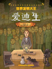 《世界发明大王:爱迪生》-拉飞客