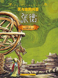 《天与地的问答:张衡》-拉飞客
