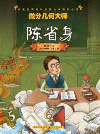 《微分几何大师:陈省身》-拉飞客