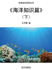 《海洋知识篇(下)》-王月霞