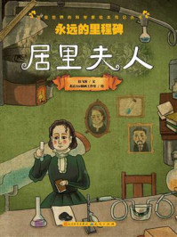 《永远的里程碑:居里夫人》-拉飞客