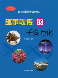 《趣事轶传的千变万化》-科普小组
