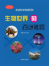 《生物世界的百谜难题》-科普小组