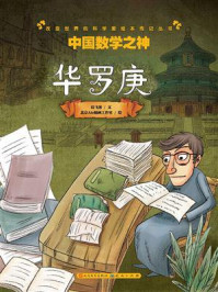 《中国数学之神:华罗庚》-拉飞客