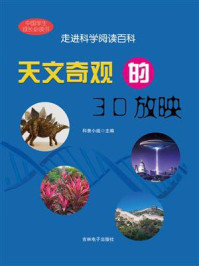 《天文奇观的3D放映》-科普小组