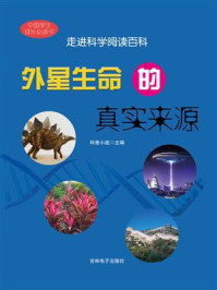 《外星生命的真实来源》-科普小组