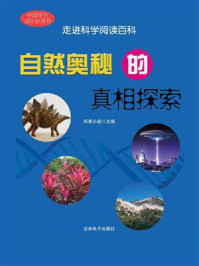《自然奥秘的真相探索》-科普小组