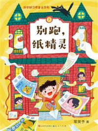 《别跑,纸精灵》-常笑予