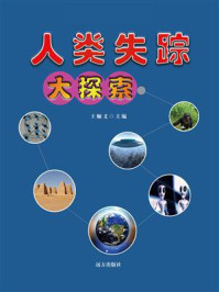 《人类失踪大探索》-王顺义