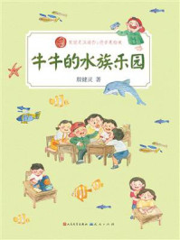 《牛牛的水族乐园》-殷健灵