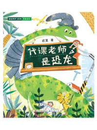 《代课老师是恐龙》-迟慧