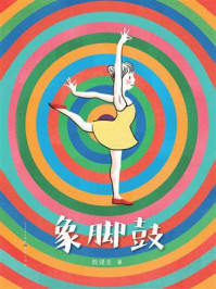 《象脚鼓》-殷健灵