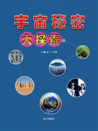 《宇宙秘密大探索》-王顺义