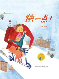 《快一点!》-崔超