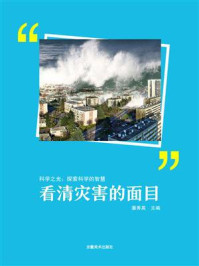 《看清灾害的面目》-潘秀英