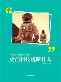 《史前科技说明什么》-潘秀英
