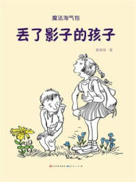 《丢了影子的孩子（魔法淘气包）》-单瑛琪