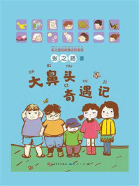 《大鼻头奇遇记》-张之路
