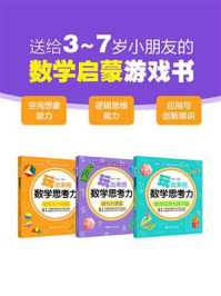 《玩出来的数学思考力(全3册)》-卢嘉圆