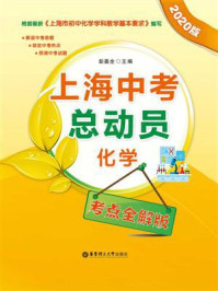 《上海中考总动员——化学(考点全解版)(2020版)》-彭嘉全