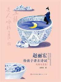 《赵丽宏给孩子讲古诗词:风物与意象》-赵丽宏