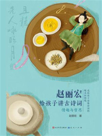 《赵丽宏给孩子讲古诗词:情趣与哲思》-赵丽宏